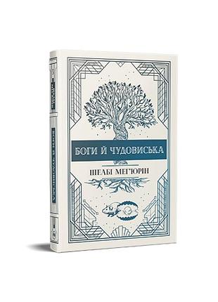 Змея и голубь. книга 3