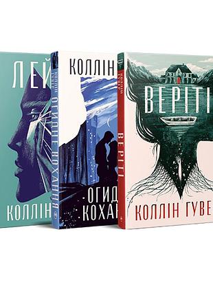 Комплект з трьох книжок коллін гувер