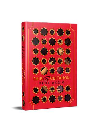 Гнев и рассвет. книга 1