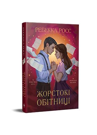 Жестокие обеты. дилогия «письма очарования». книга 2