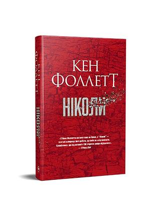 Никогда. кен фоллетт