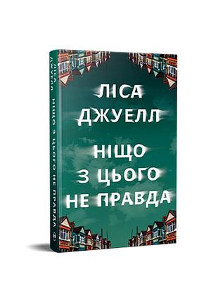 Ничто из этого не правда