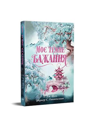 Мое темное желание. трилогия «дорога темного принца». книга 2