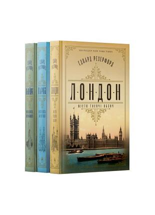 Комплект из трех книг эдварда резерфорда