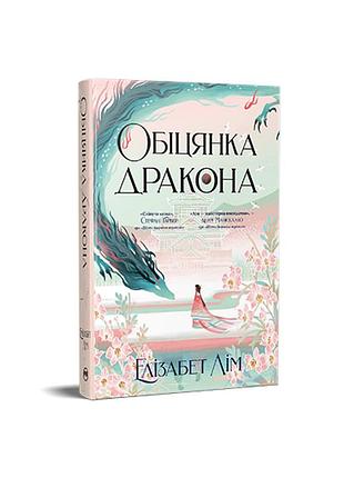 Обещание дракона. шесть багровых журавлей. книга 2