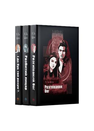 Комплект из трех книг л.дж.шен