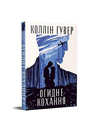 Отвратительная любовь. коллин гувер