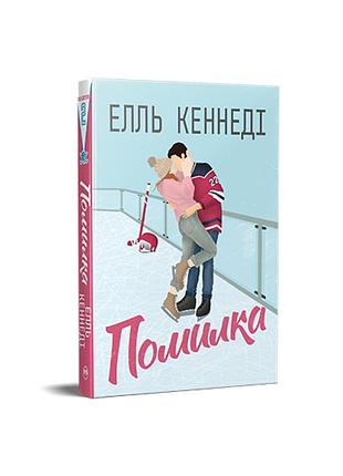 Книга ошибка. элль кеннеди