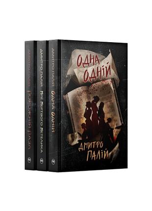 Комплект из трех книг дмитрия палия