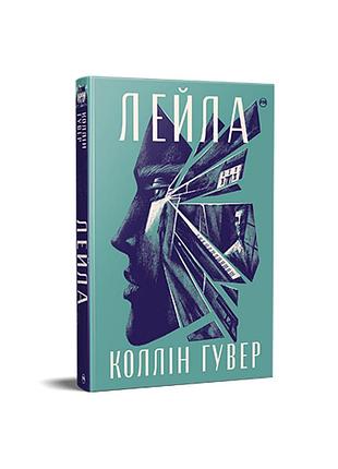 Лейла. коллин гувер