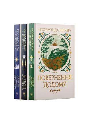 Комплект з трьох книжок розамунди пілчер