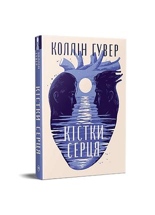 Кости сердца. коллин гувер