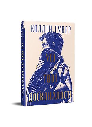 Все твои совершенства. коллин гувер