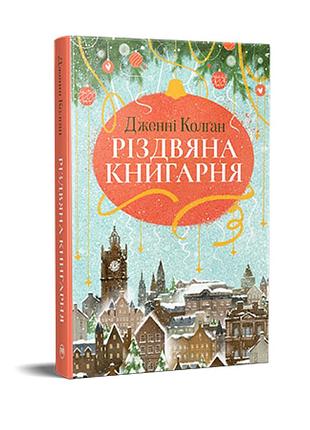 Рождественская книжная лавка. дженни колган