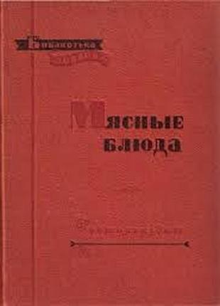 Грознов с., никашин ф.  мясные блюда.   серия: библиотека повара.  м. госторгиздат. 1958г. 264стр.цв
