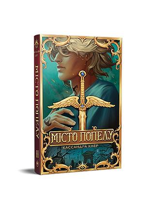 Місто попелу. знаряддя смерті. книга 2