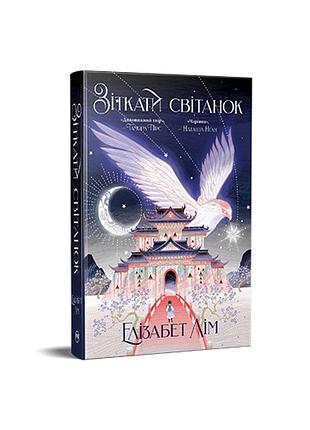 Соткать рассвет. кровь звезд. книга 1