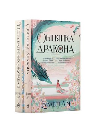 Комплект з обох книжок дилогії «шість багряних журавлів» елізабет лім