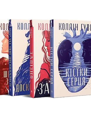Набор из четырех книг коллин гувер (комплект №8)