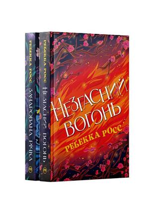 Комплект из обеих книг дилогии «элементали каданса» ребекки росс