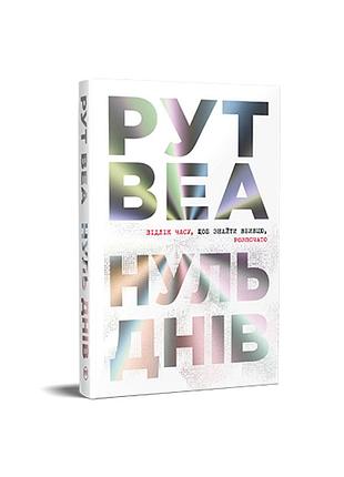 Нуль днів. рут веа