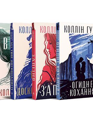 Комплект з чотирьох книжок коллін гувер (комплект №1)