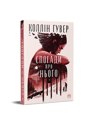 Воспоминания о нем. коллин гувер