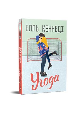 Книжка угода. елль кеннеді