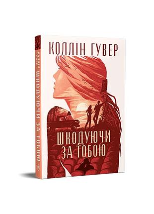 Сожалея о тебе. коллин гувер