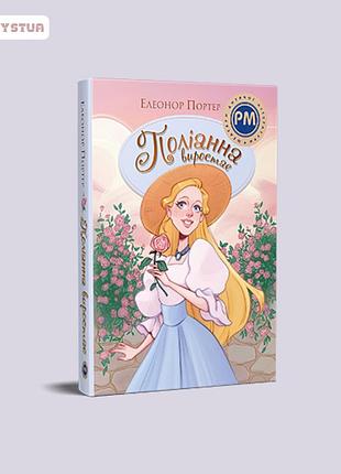 Полианна вырастает. книга 2