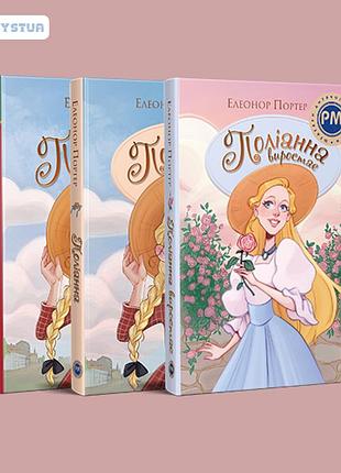 Поліанна. комплект книжок