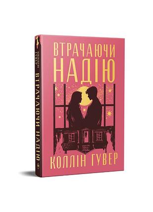 Втрачаючи надію. коллін гувер. цикл «безнадія», книжка 2
