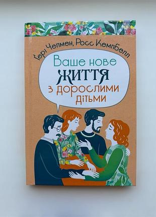 Ваше нове життя з дорослими дітьми. гері чепмен, росс кемпбелл