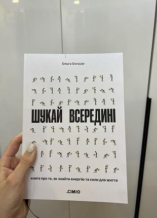 Нова книга шукай всередині