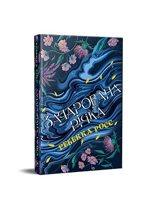 Зачарованная река. ребекка росс