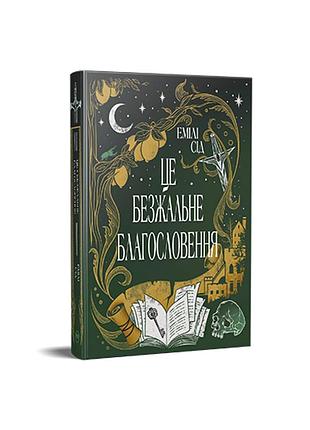 Это безжалостное благословение. последняя финестра. книга 1