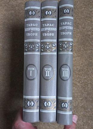 Тарас шевченко. твори. 3тома. 1949г
