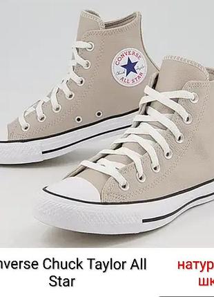 Кеди converse chuck taylor all star (наш 41,5) з натуральної шкіри унісекс бежеві