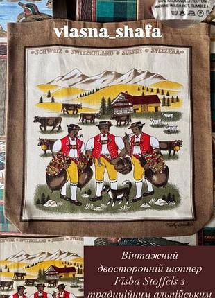 Винтажная редкая торба эко-сумка шоппер fisba stoffels, швейцария оригинал vintage stories