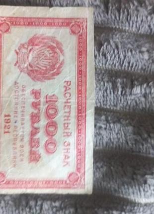 1000 рублів 1921 vf стан міняю на 1000 рублів 1991 пресс стану і якусь зарубіжну монету