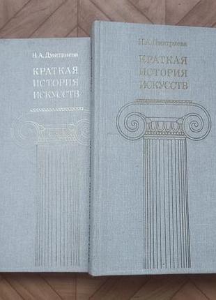Дмитриева.краткая история искусств. 2 тома