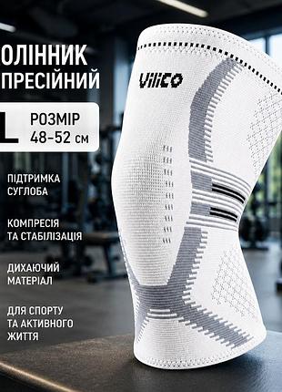 Наколінник компресійний vilico xl 48–52 см білий 1шт еластичний бандаж для підтримки коліна, спорту, фітнесу та реабілітації