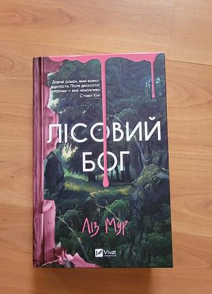 Лісовий бог. ліз мур