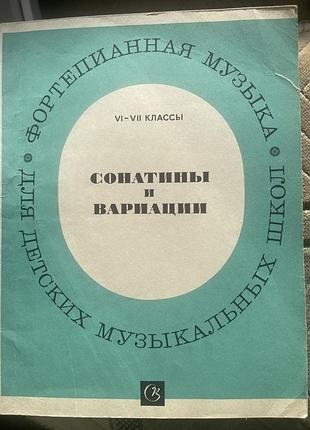Сонатин и вариации для детских музыкальных школ.