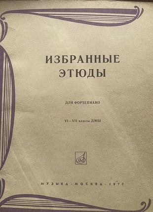 Этюды для детских музыкальных школ.