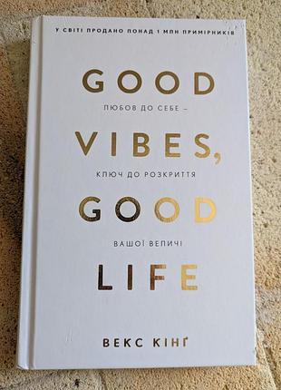 «good vibes, good life. любовь к себе — ключ к раскрытию вашего величества»
