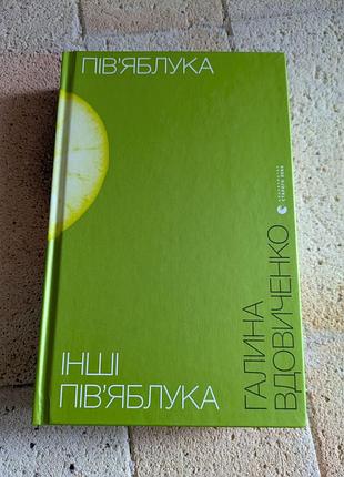 Пів'яблука. інші пів'яблука. галина вдовиченко