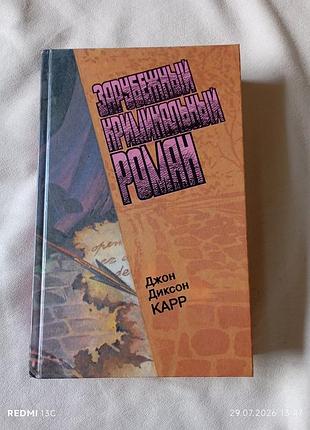 Книга джон дион карр зарубежный криминальный роман