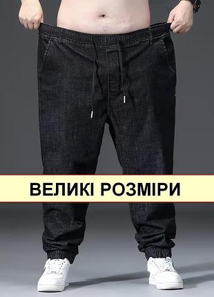 Джинсы, джоггеры супербатальные мужские, большие размеры, пояс на резинке, со шнуровкой nn 7xl.