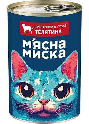 Корм для котів консерва 415г шматочки в соусі з телятиною тм мясна миска